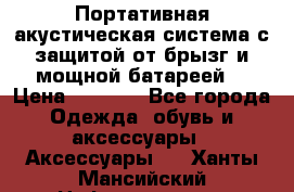 Charge2  Портативная акустическая система с защитой от брызг и мощной батареей  › Цена ­ 1 990 - Все города Одежда, обувь и аксессуары » Аксессуары   . Ханты-Мансийский,Нефтеюганск г.